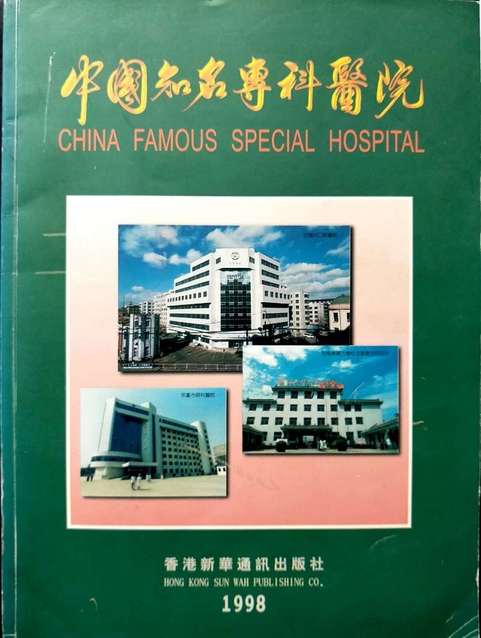 中国知名专科医院
